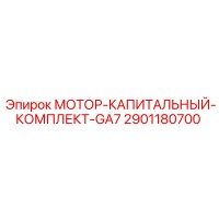 2901180700 МОТОР-КАПИТАЛЬНЫЙ-КОМПЛЕКТ-GA7 Epiroc
