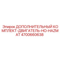 4700660638 ДОПОЛНИТЕЛЬНЫЙ КОМПЛЕКТ-ДВИГАТЕЛЬ-HO-HAZMAT Epiroc