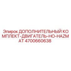 4700660638 ДОПОЛНИТЕЛЬНЫЙ КОМПЛЕКТ-ДВИГАТЕЛЬ-HO-HAZMAT Epiroc