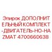4700660638 ДОПОЛНИТЕЛЬНЫЙ КОМПЛЕКТ-ДВИГАТЕЛЬ-HO-HAZMAT Epiroc