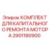 2901180900 КОМПЛЕКТ ДЛЯ КАПИТАЛЬНОГО РЕМОНТА МОТОРА Epiroc