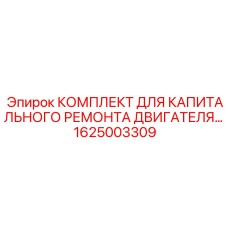 1625003309 КОМПЛЕКТ ДЛЯ КАПИТАЛЬНОГО РЕМОНТА ДВИГАТЕЛЯ Epiroc