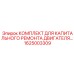 1625003309 КОМПЛЕКТ ДЛЯ КАПИТАЛЬНОГО РЕМОНТА ДВИГАТЕЛЯ Epiroc