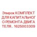 1625003309 КОМПЛЕКТ ДЛЯ КАПИТАЛЬНОГО РЕМОНТА ДВИГАТЕЛЯ Epiroc