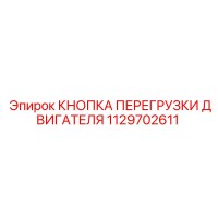 1129702611 КНОПКА ПЕРЕГРУЗКИ ДВИГАТЕЛЯ Epiroc