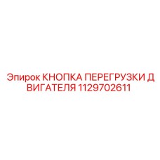 Система защиты двигателя буровой установки Epiroc