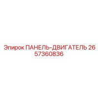 2657360836 ПАНЕЛЬ-ДВИГАТЕЛЬ Epiroc