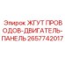 2657742017 ЖГУТ ПРОВОДОВ-ДВИГАТЕЛЬ-ПАНЕЛЬ Epiroc