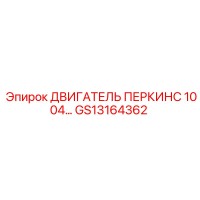 GS13164362 ДВИГАТЕЛЬ ПЕРКИНС 1004 Epiroc