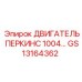 GS13164362 ДВИГАТЕЛЬ ПЕРКИНС 1004 Epiroc