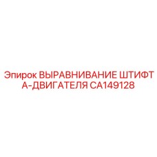 CA149128 ВЫРАВНИВАНИЕ ШТИФТА-ДВИГАТЕЛЯ Epiroc