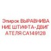 CA149128 ВЫРАВНИВАНИЕ ШТИФТА-ДВИГАТЕЛЯ Epiroc