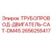 2656255417 ТРУБОПРОВОД-ДВИГАТЕЛЬ-CAT-DM45 Epiroc