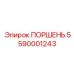 5590001243 ПОРШЕНЬ Epiroc