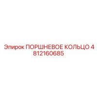 4812160685 ПОРШНЕВОЕ КОЛЬЦО Epiroc