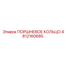 4812160685 ПОРШНЕВОЕ КОЛЬЦО Epiroc