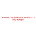 4812160685 ПОРШНЕВОЕ КОЛЬЦО Epiroc