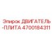 4700184311 ДВИГАТЕЛЬ-ПЛИТА Epiroc