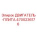 4700236176 ДВИГАТЕЛЬ-ПЛИТА Epiroc