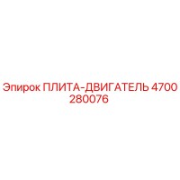 4700280076 ПЛИТА-ДВИГАТЕЛЬ Epiroc