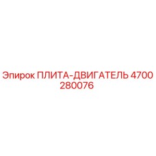 4700280076 ПЛИТА-ДВИГАТЕЛЬ Epiroc