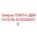 4700280076 ПЛИТА-ДВИГАТЕЛЬ Epiroc