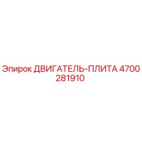 4700281910 ДВИГАТЕЛЬ-ПЛИТА Epiroc