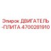 4700281910 ДВИГАТЕЛЬ-ПЛИТА Epiroc