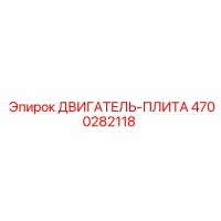4700282118 ДВИГАТЕЛЬ-ПЛИТА Epiroc