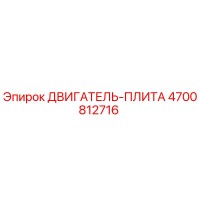 4700812716 ДВИГАТЕЛЬ-ПЛИТА Эпирок