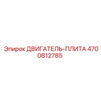 4700812785 ДВИГАТЕЛЬ-ПЛИТА Эпирок