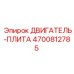 4700812785 ДВИГАТЕЛЬ-ПЛИТА Эпирок