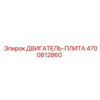 4700812860 ДВИГАТЕЛЬ-ПЛИТА Эпирок