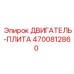 4700812860 ДВИГАТЕЛЬ-ПЛИТА Эпирок