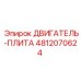 4812070624 ДВИГАТЕЛЬ-ПЛИТА Epiroc
