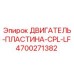 4700271382 ДВИГАТЕЛЬ-ПЛАСТИНА-CPL-LF Epiroc