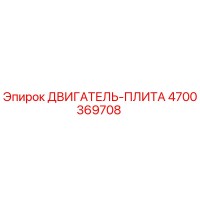 4700369708 ДВИГАТЕЛЬ-ПЛИТА Epiroc