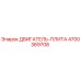 4700369708 ДВИГАТЕЛЬ-ПЛИТА Epiroc
