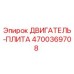 4700369708 ДВИГАТЕЛЬ-ПЛИТА Epiroc