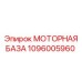 1096005960 МОТОРНАЯ БАЗА Epiroc