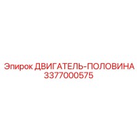 Двигатель половина 3377000575 Epiroc