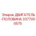 Двигатель половина 3377000575 Epiroc