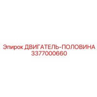 Двигатель половина 3377000660 Epiroc