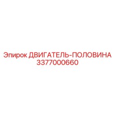 Двигатель половина 3377000660 Epiroc