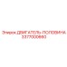 Двигатель половина 3377000660 Epiroc
