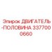 Двигатель половина 3377000660 Epiroc