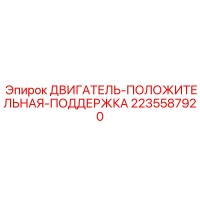2235587920 ДВИГАТЕЛЬ-ПОЛОЖИТЕЛЬНАЯ-ПОДДЕРЖКА Epiroc