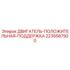 2235587920 ДВИГАТЕЛЬ-ПОЛОЖИТЕЛЬНАЯ-ПОДДЕРЖКА Epiroc