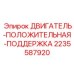 Изображение двигатель-поддержки Epiroc 2235587920 для снижения вибраций