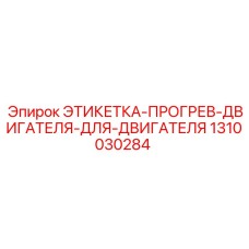 1310030284 ЭТИКЕТКА-ПРОГРЕВ-ДВИГАТЕЛЯ-ДЛЯ-ДВИГАТЕЛЯ Epiroc